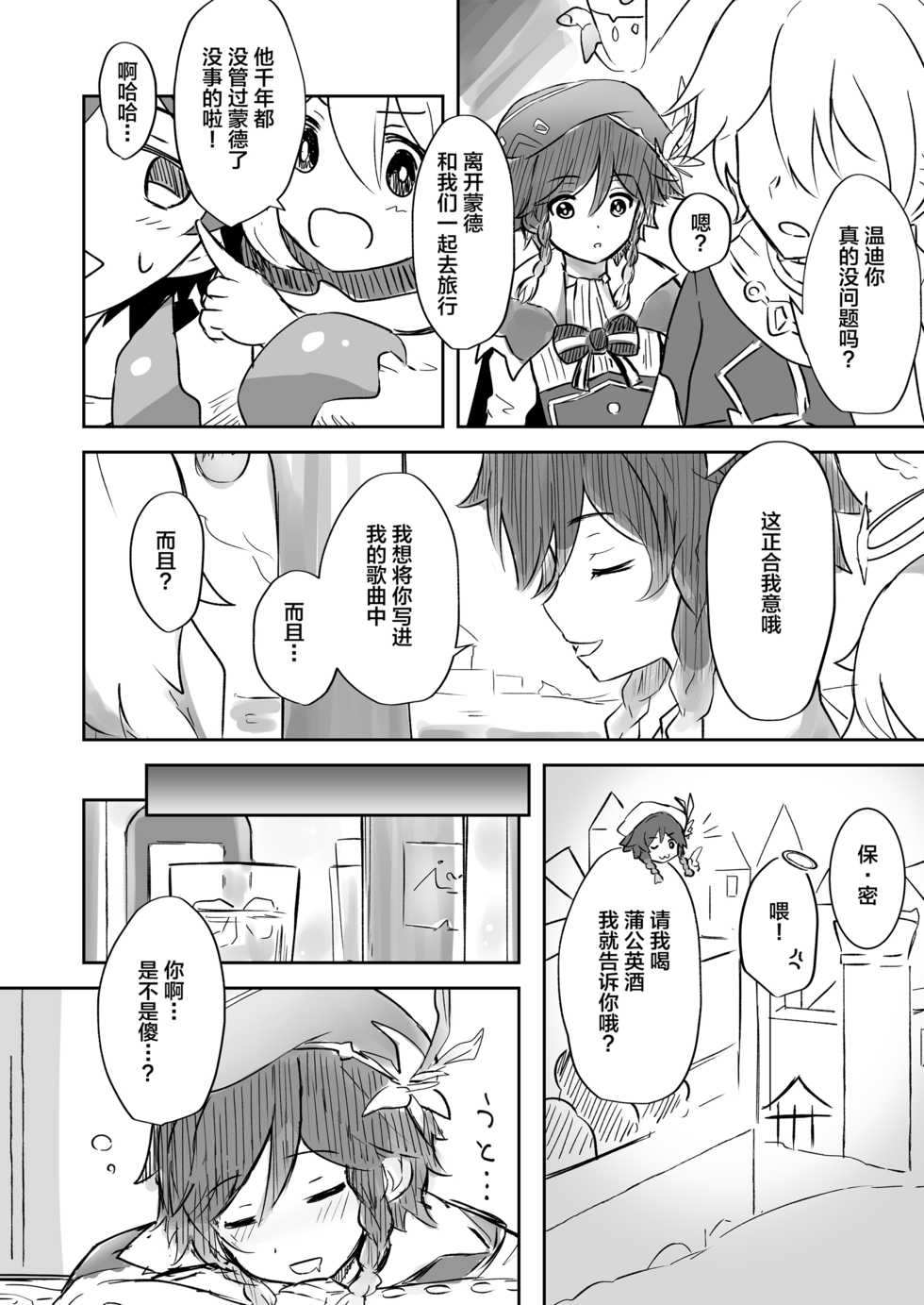 [rom] Koikogareru Soyokaze (Genshin Impact) [Chinese] [逃亡者x新桥月白日语社] - Page 3