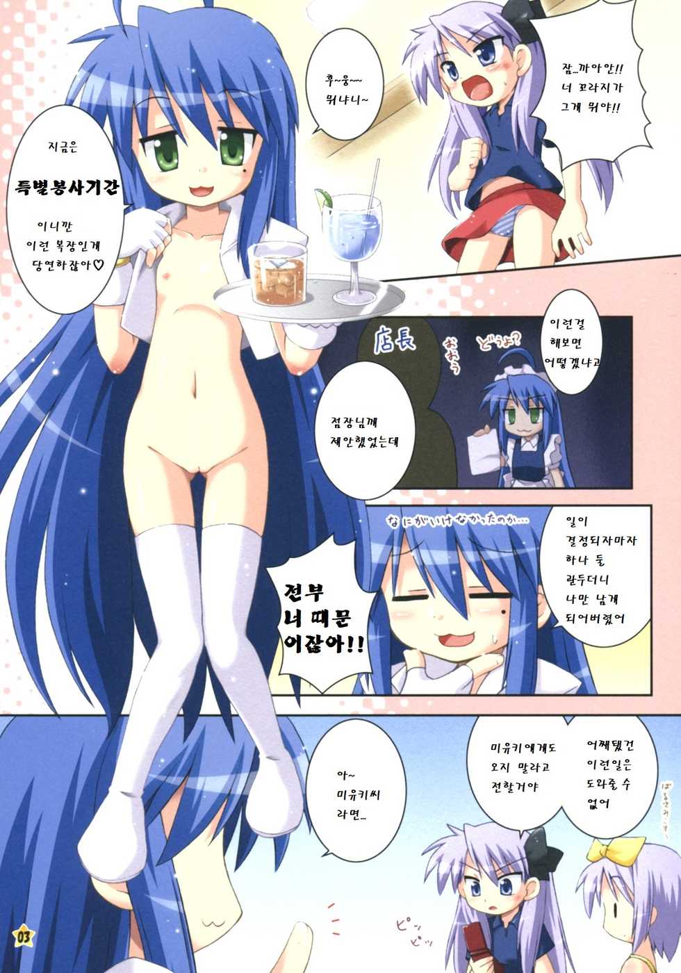 (SC36) [Saihate-Kukan (Hino Hino)] Oidemase Konata-kissa | 어서오세요 코나타 찻집 (Lucky Star) [Korean] - Page 4