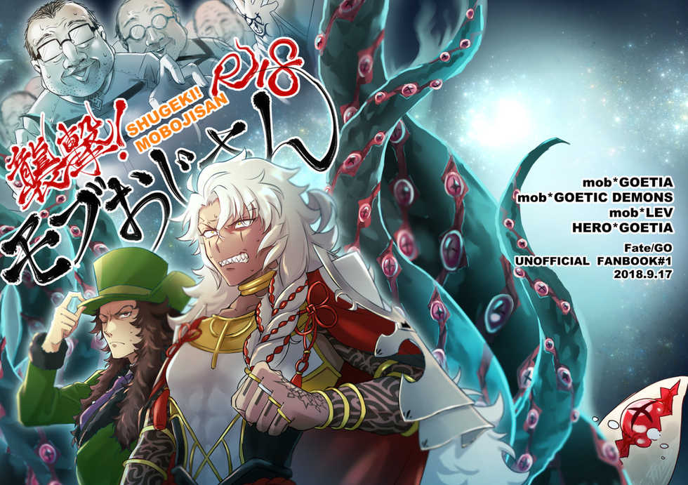 [Niwa no Niwa (Niwa Atsuko)] Shuugeki! Mob Oji-san (Fate/Grand Order) [Digital] - Page 1