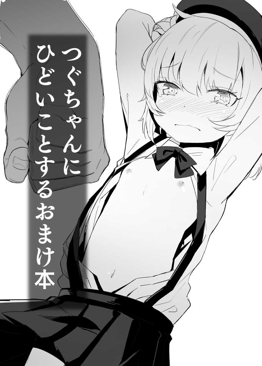 [horonaminZ (horonamin)] Tsuguchan ni Hidoi Koto Suru Omake Hon (Hatoba Tsugu) [Digital] - Page 1