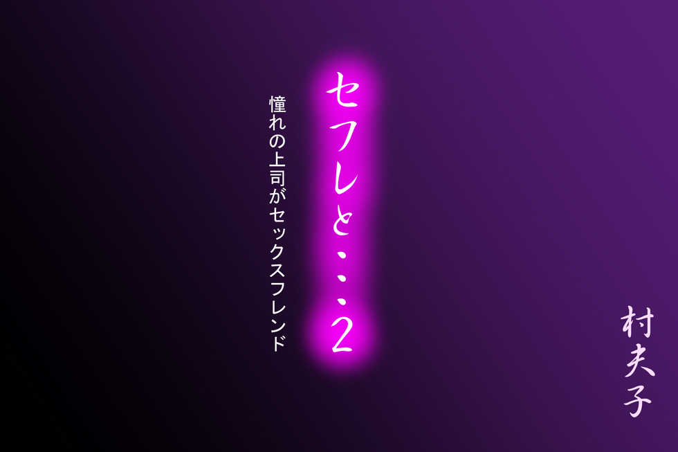 [Sonpuushi (Matsui Yasutsugu)] SeFre to...2 Akogare no Joushi ga Sexfriend [Textless] - Page 4