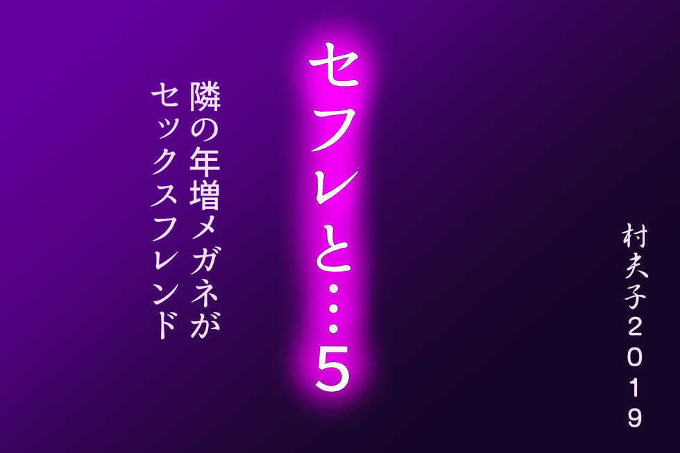 [Sonpuushi (Matsui Yasutsugu)] SeFre...5 Tonari no Toshima Megane ga Sexfriend [Textless, with Pubic Hair] - Page 5