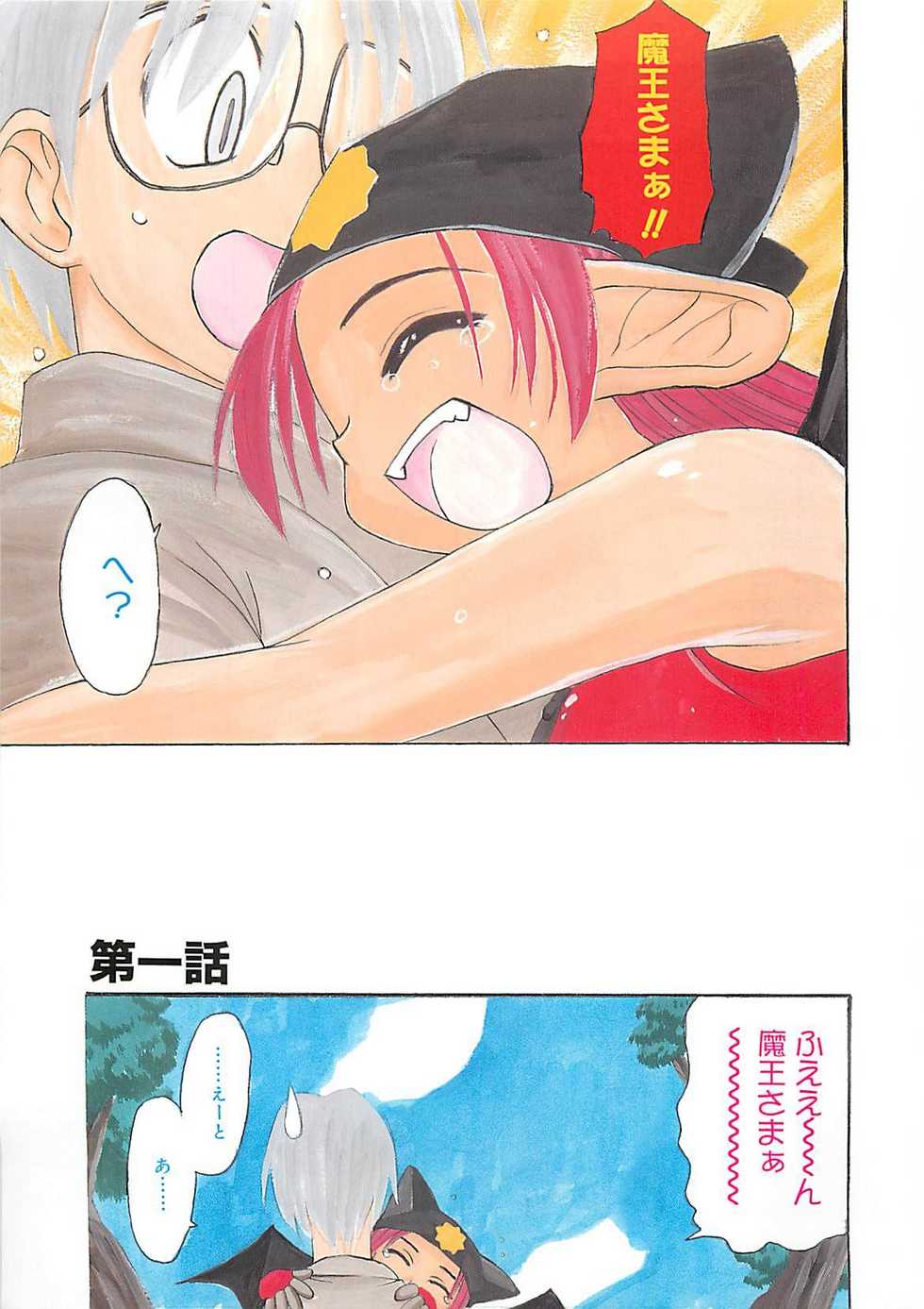 [Fujimoto Sei] Watashi no Maoh sama - Page 6
