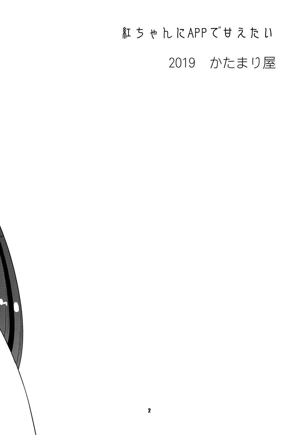 (C96) [KATAMARI-YA (Shinama)] Beni-chan ni APP de Amaetai (Fate/Grand Order) - Page 3
