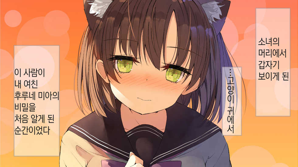 [Momoiro Tanzaku (Kounetsu)] Ore no Kanojo ni wa Nekomimi ga Haeteiru | 나의 여친에겐 고양이 귀가 나 있다 [Korean] [Qwerty] - Page 7