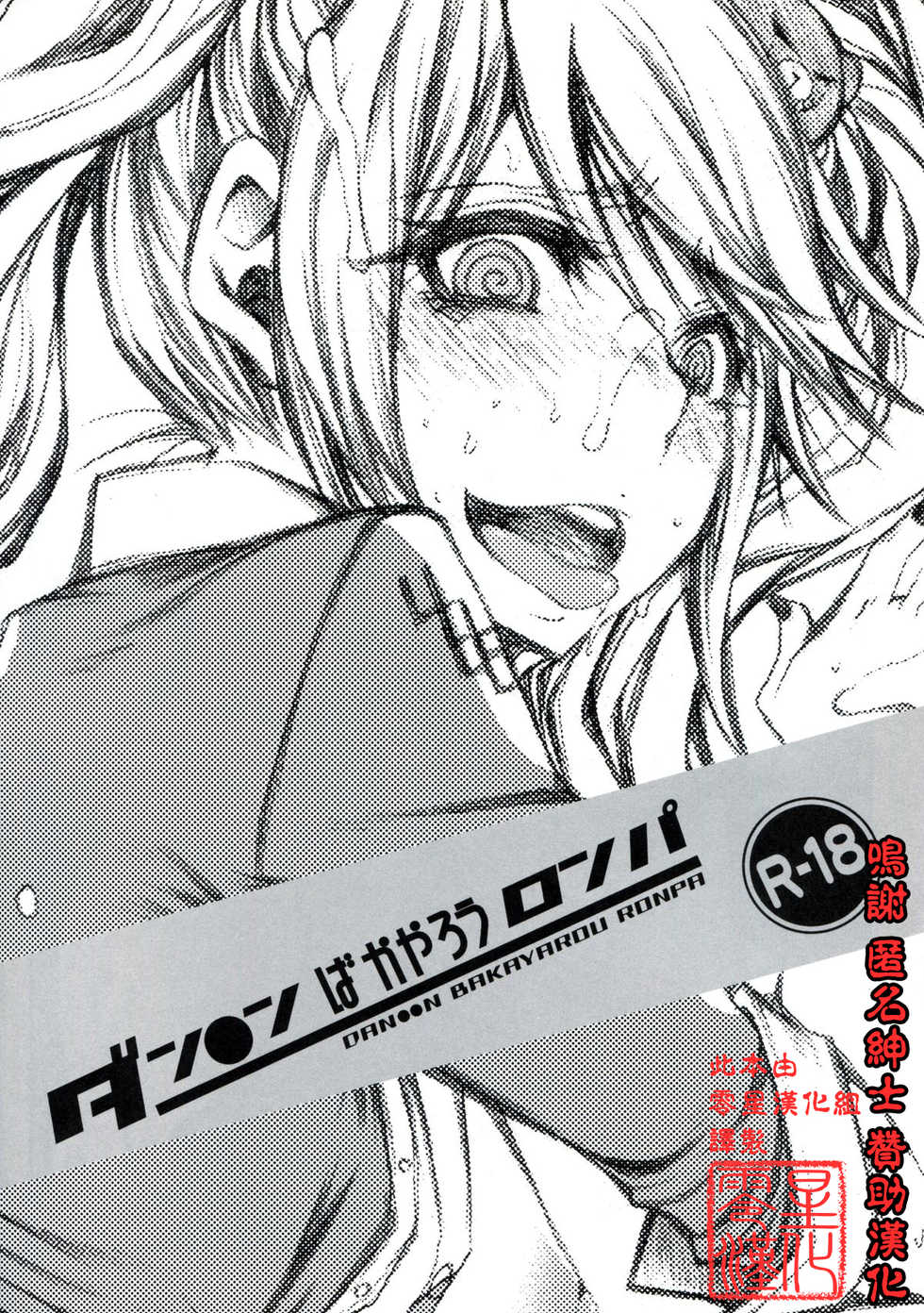 (C84) [1st.M's & Hamustar (Hayami Osamu, Nyakki)] DAN●●N BAKAYAROU RONPA (Danganronpa)[零星汉化组] - Page 1