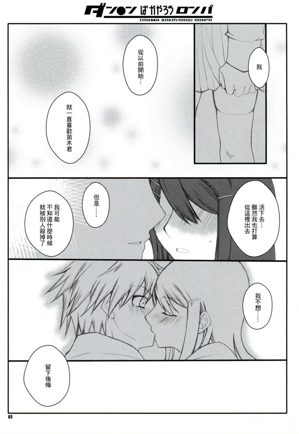 (C84) [1st.M's & Hamustar (Hayami Osamu, Nyakki)] DAN●●N BAKAYAROU RONPA (Danganronpa)[零星汉化组] - Page 3