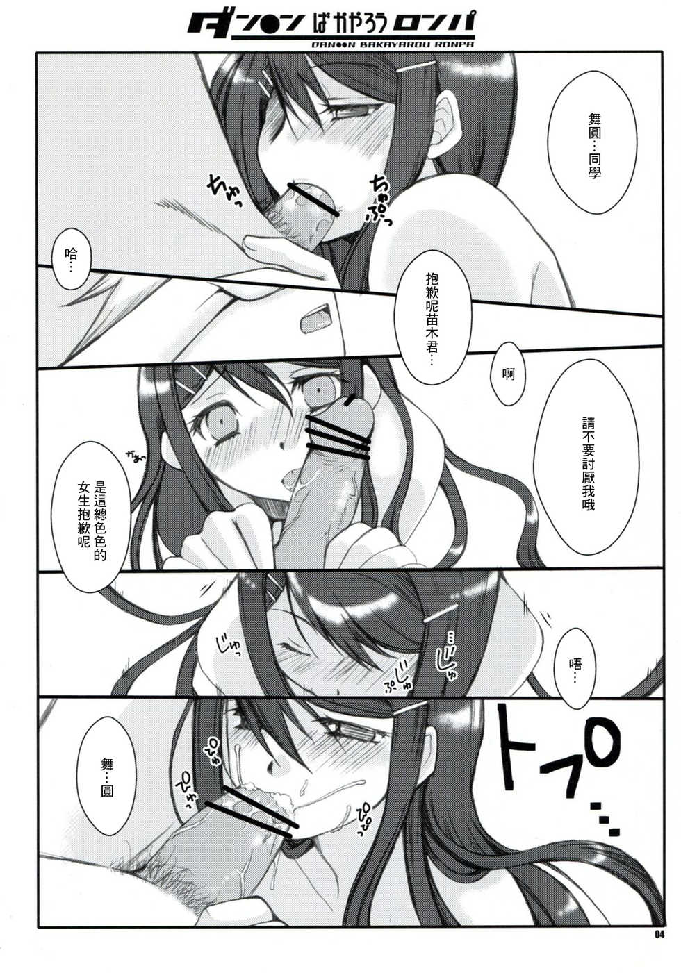 (C84) [1st.M's & Hamustar (Hayami Osamu, Nyakki)] DAN●●N BAKAYAROU RONPA (Danganronpa)[零星汉化组] - Page 4