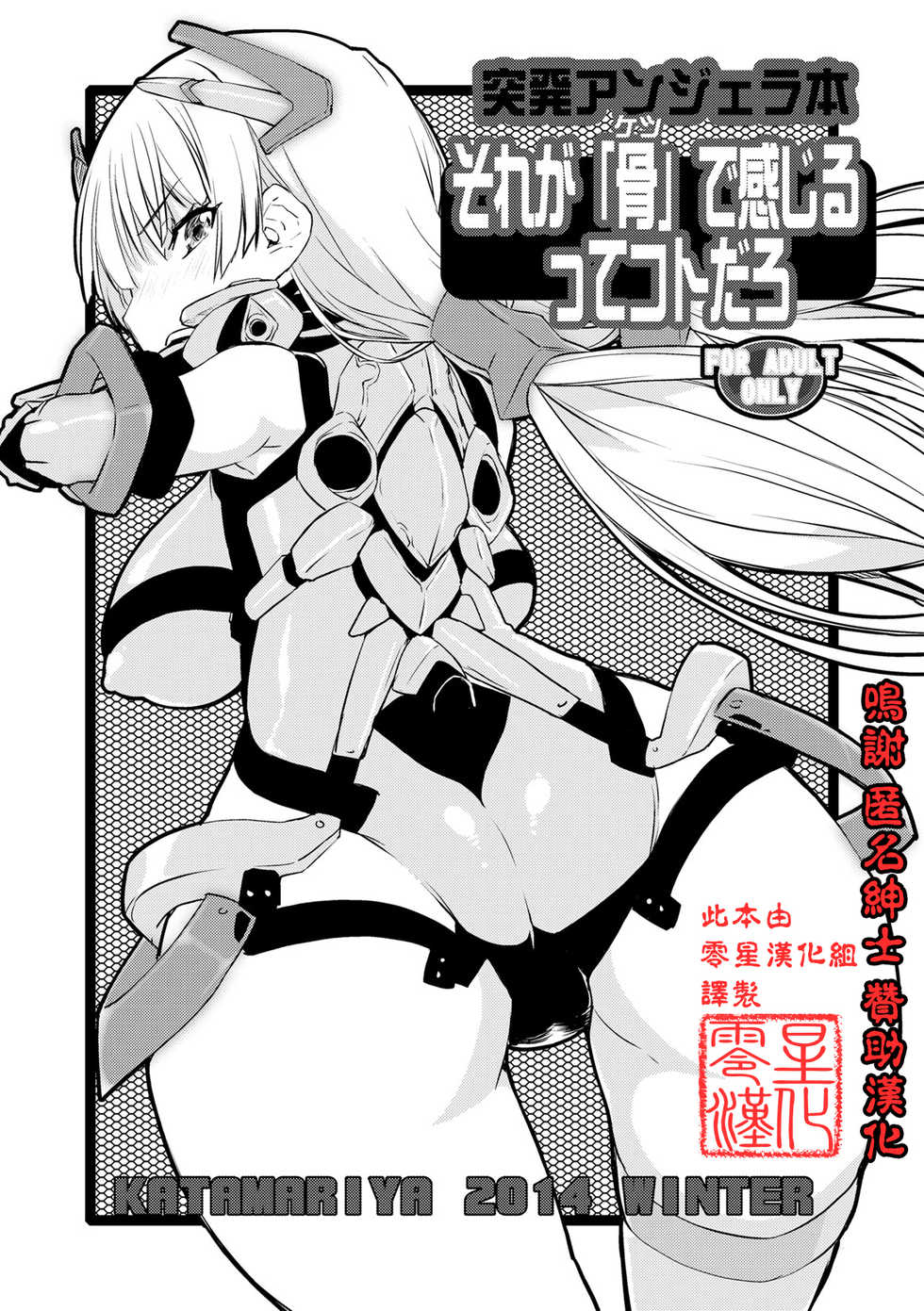 [KATAMARI-YA (Shinama)] Sore ga `hone' de kanjiru tte kotodaro (Rakuen Tsuihou -Expelled from Paradise-) [Digital][零星汉化组] - Page 1