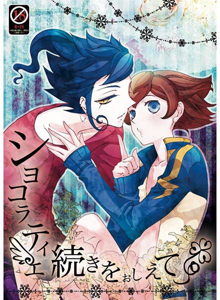[Claudia (Takano Yumi)] Shokoratie Tsuzuki O Oshiete (Inazuma Eleven) [Sample] - Page 1