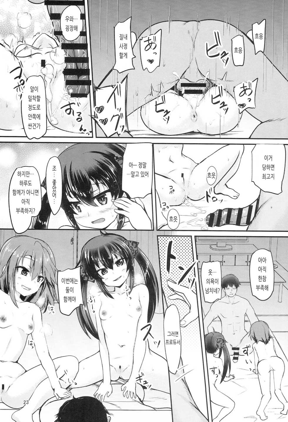 (C96) [Windtone (Safi)] Haru Risa wa Futari nara Are ni Makenai | 하루 리사는 둘이라면 그거에게 지지 않아 (THE IDOLM@STER CINDERELLA GIRLS) [Korean] - Page 22