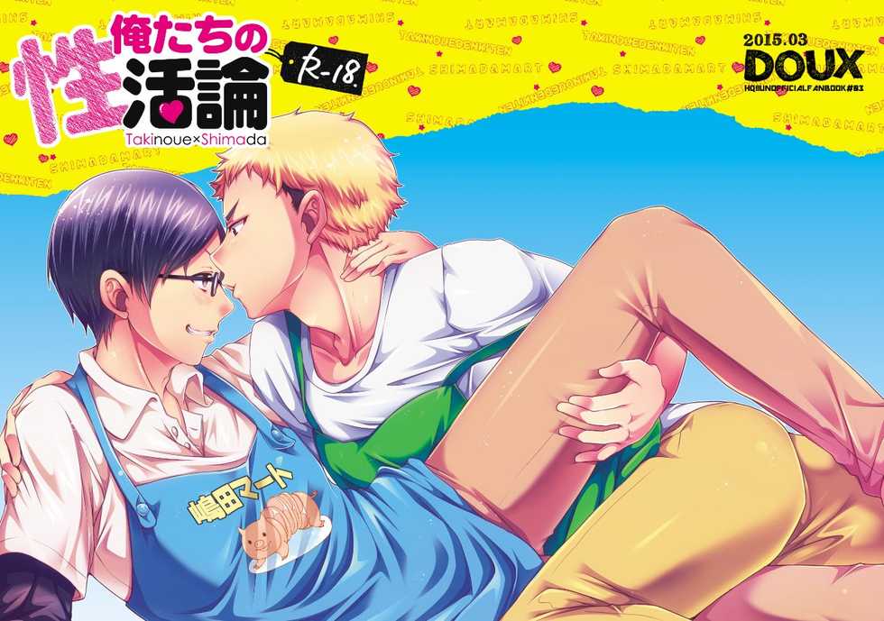[DOUX (-A)] Ore-tachi no Seikatsuron (Haikyuu!!) [Digital] - Page 1