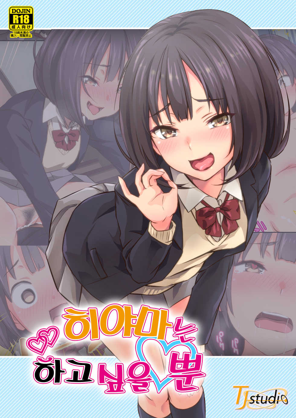 [TJ_studio (Toji)] Hiyama-san wa Shitai dake | 히야마는 하고 싶을 뿐 [Korean] - Page 1