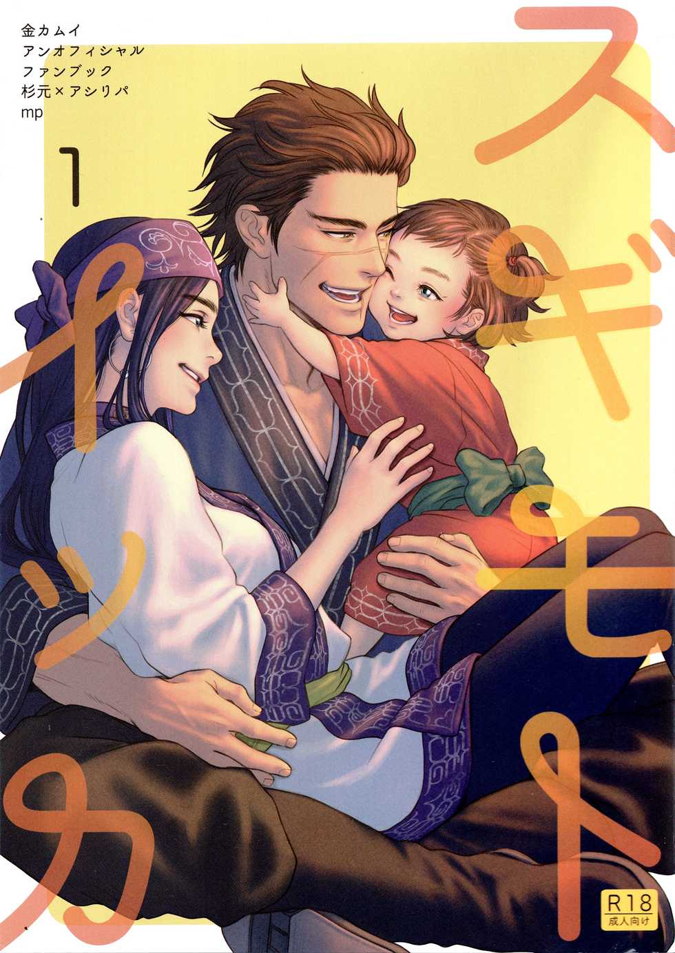 (Chou Kogane Angou 2019) [mp. (mp)] Sugimoto Ikka | 스기모토 일가 (Golden Kamuy) [Korean] - Page 1