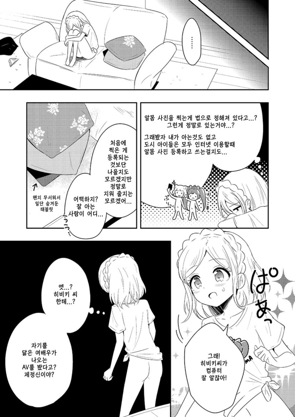 [Kaisen Teikoku (Sakasana)] Midorikaze Fuwari VS One-click Phishing | 미도리카제 후와리 VS 원클릭 피싱 (PriPara) [Korean] - Page 7