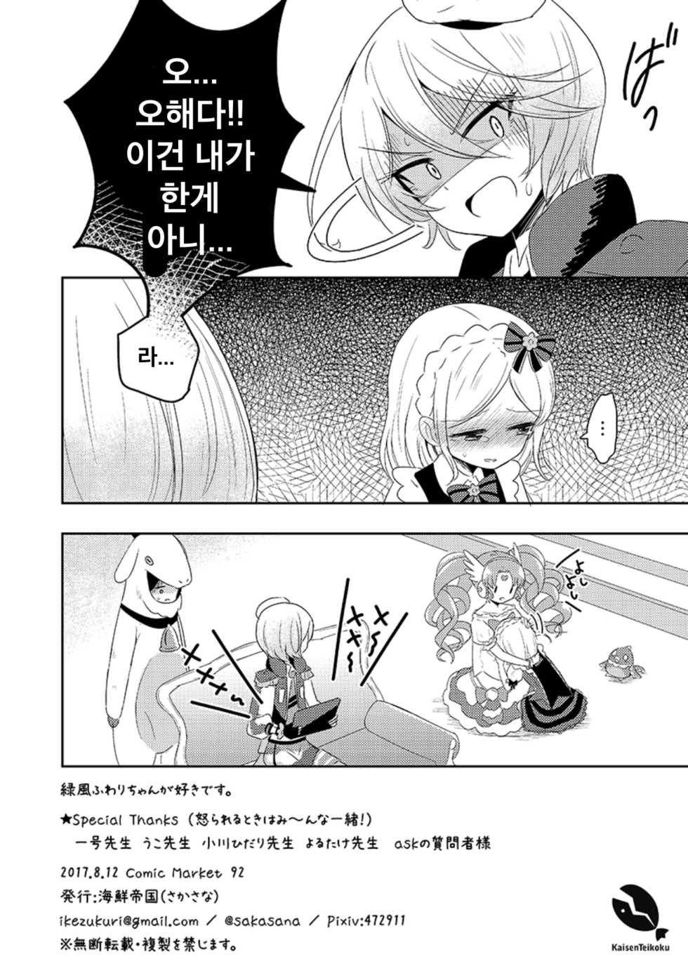 [Kaisen Teikoku (Sakasana)] Midorikaze Fuwari VS One-click Phishing | 미도리카제 후와리 VS 원클릭 피싱 (PriPara) [Korean] - Page 12