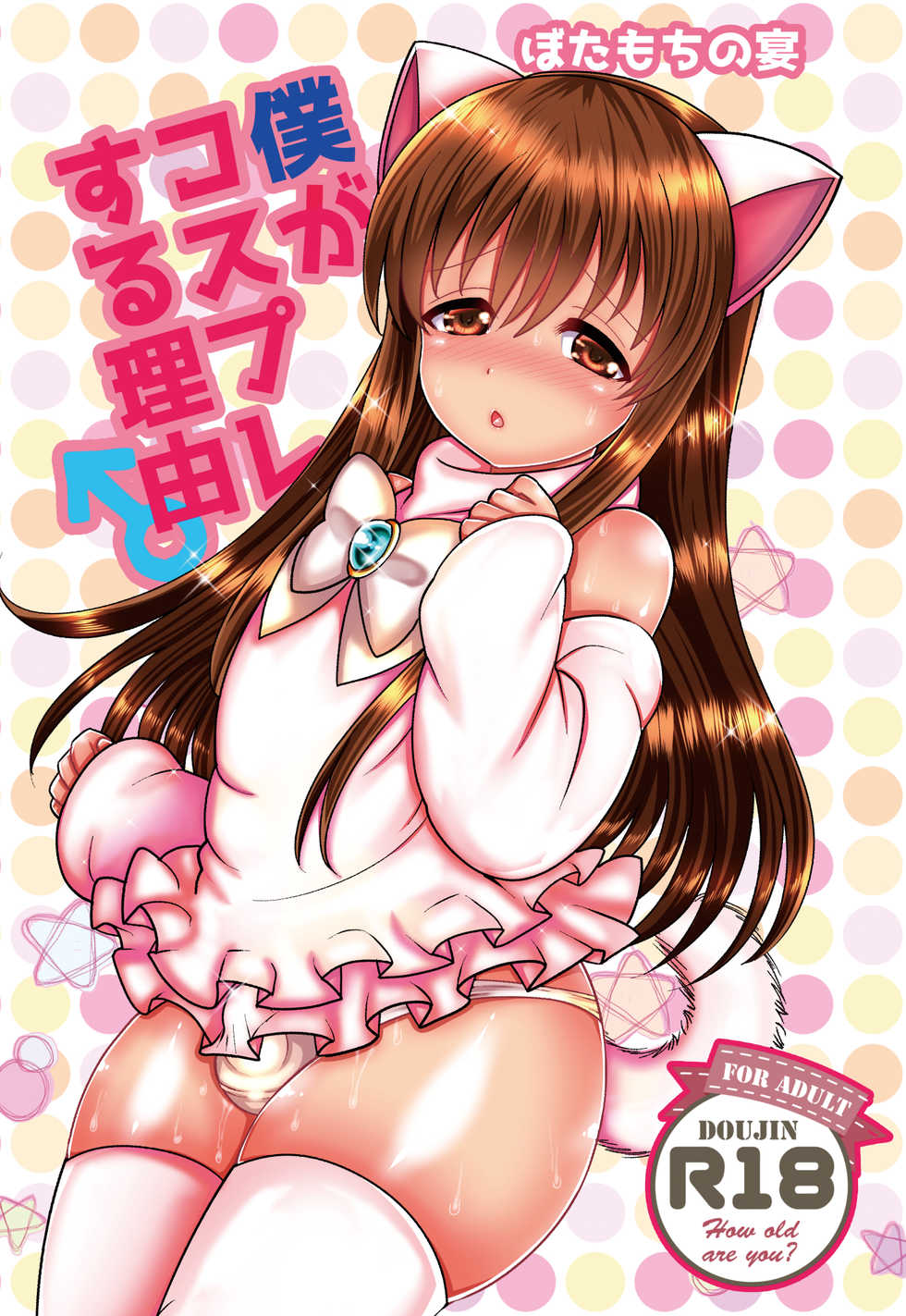 [Botamochi no Utage] Boku ga kosupure suru riyū [Digital] - Page 1