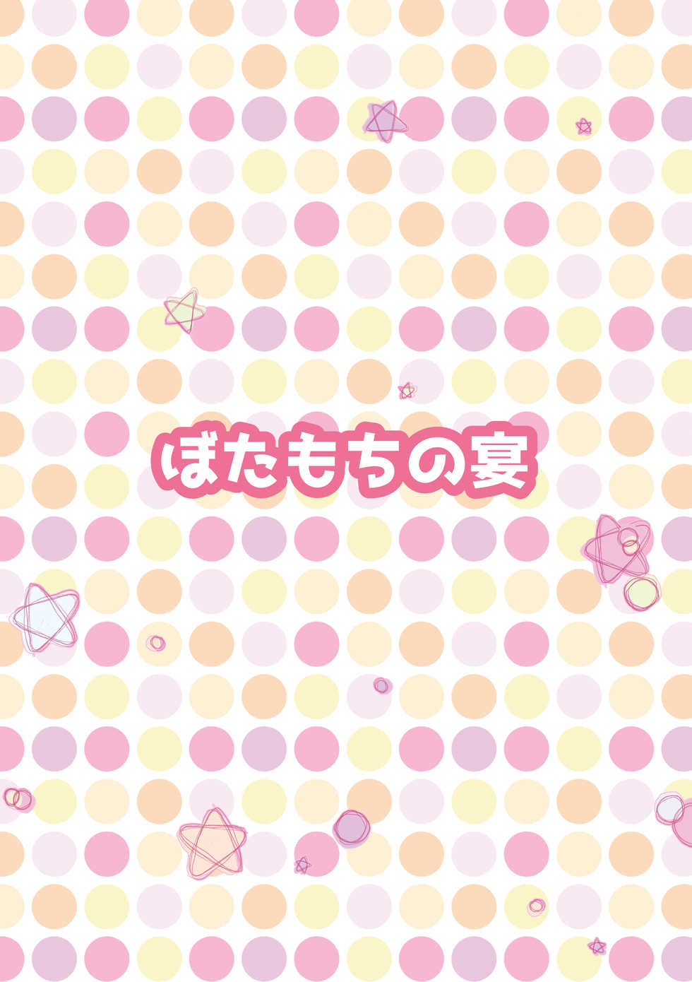 [Botamochi no Utage] Boku ga kosupure suru riyū [Digital] - Page 2