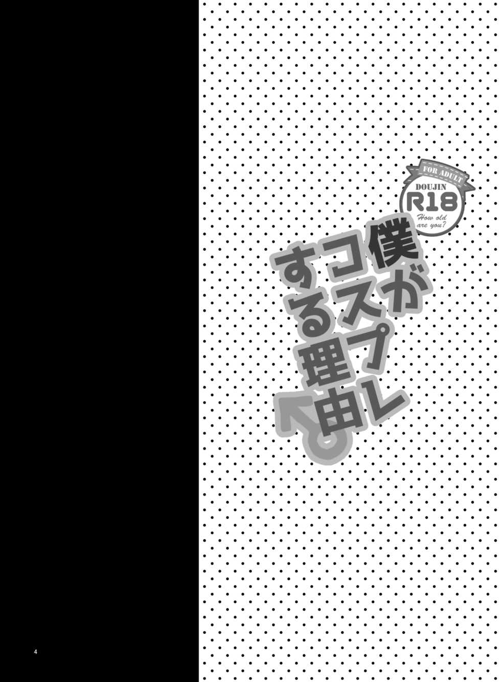 [Botamochi no Utage] Boku ga kosupure suru riyū [Digital] - Page 4