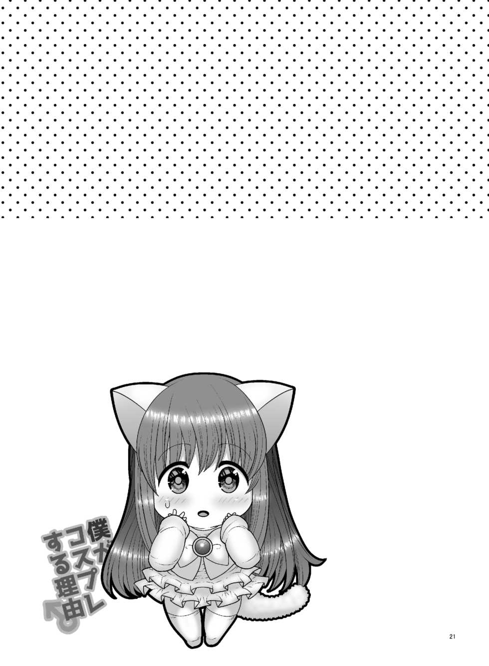 [Botamochi no Utage] Boku ga kosupure suru riyū [Digital] - Page 21