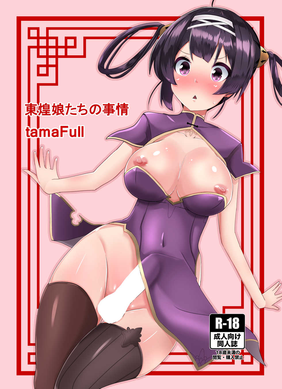 [tamaFull (Sella)] Tonkou Musume-tachi no Jijou (Azur Lane) [Digital] - Page 1