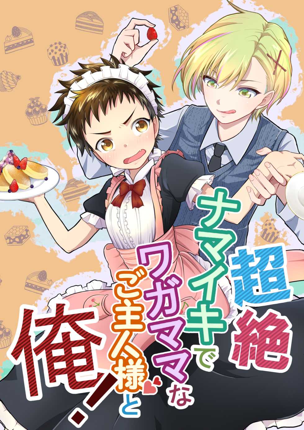 [Lovely complex (Ninbyo)] Chouzetsu Namaiki de Wagamama na Goshujin-sama to Ore! [Digital] - Page 1
