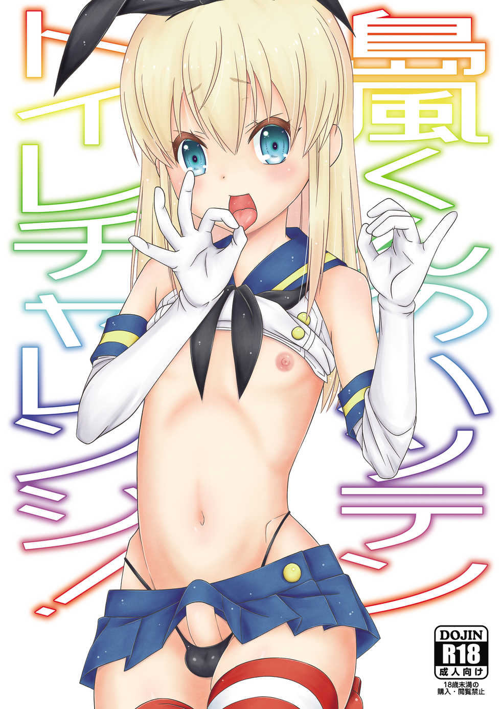[Mariana Kaikou Kikaku (Mikami Hokuto)] Shimakaze-kun no Hatten Toilet Challenge! (Kantai Collection -KanColle-) [Digital] - Page 1