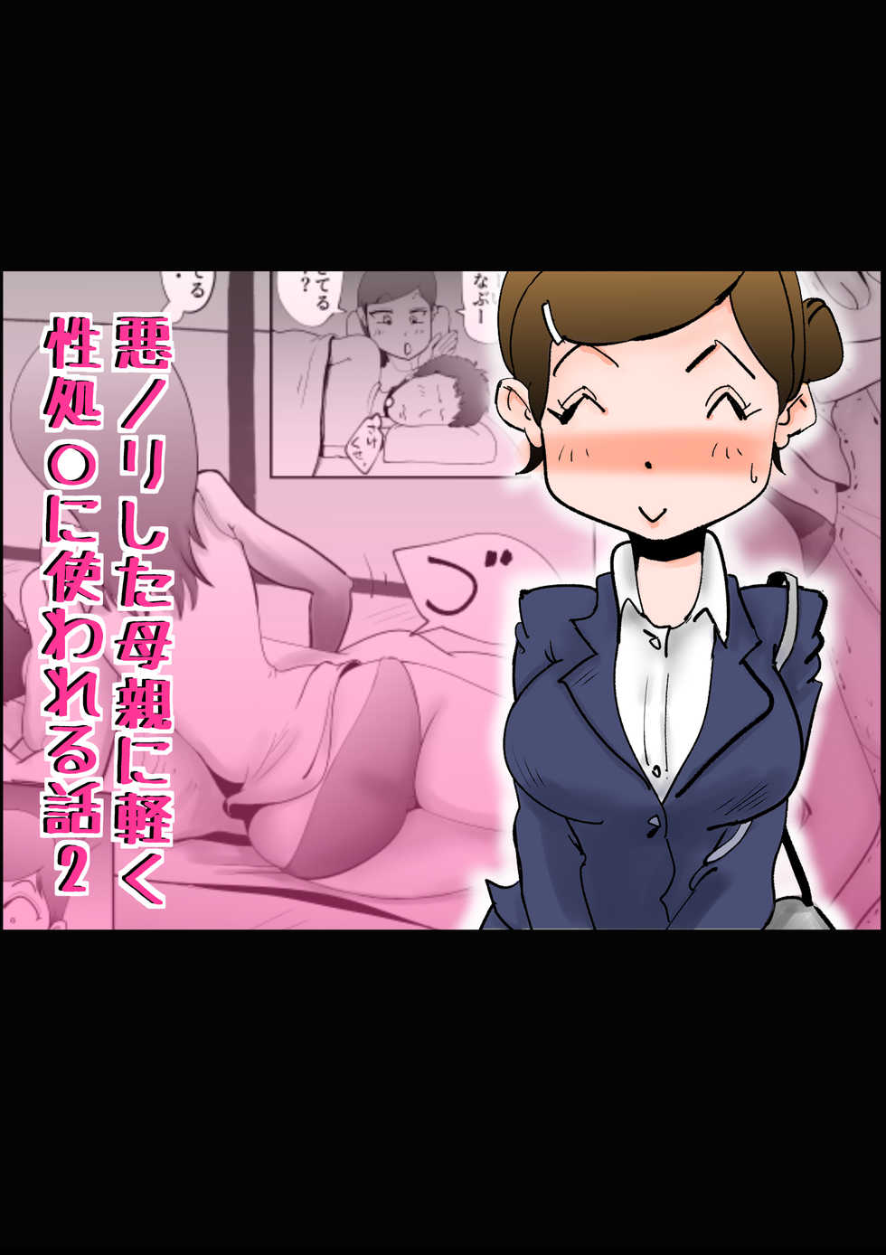 [kazum] Warunori shita Hahaoya ni Karuku Seishori ni Tsukawareru Hanashi 2 (English) {Fated Circle} - Page 1