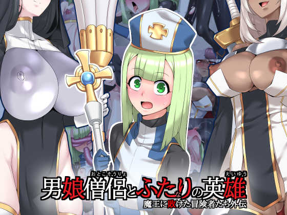 [Tokage Juukou (Mimizu)] Otoko Souryo to Futari no Eiyuu | The Femboy Priest And The 2 (Futa) Heroes [English] - Page 1