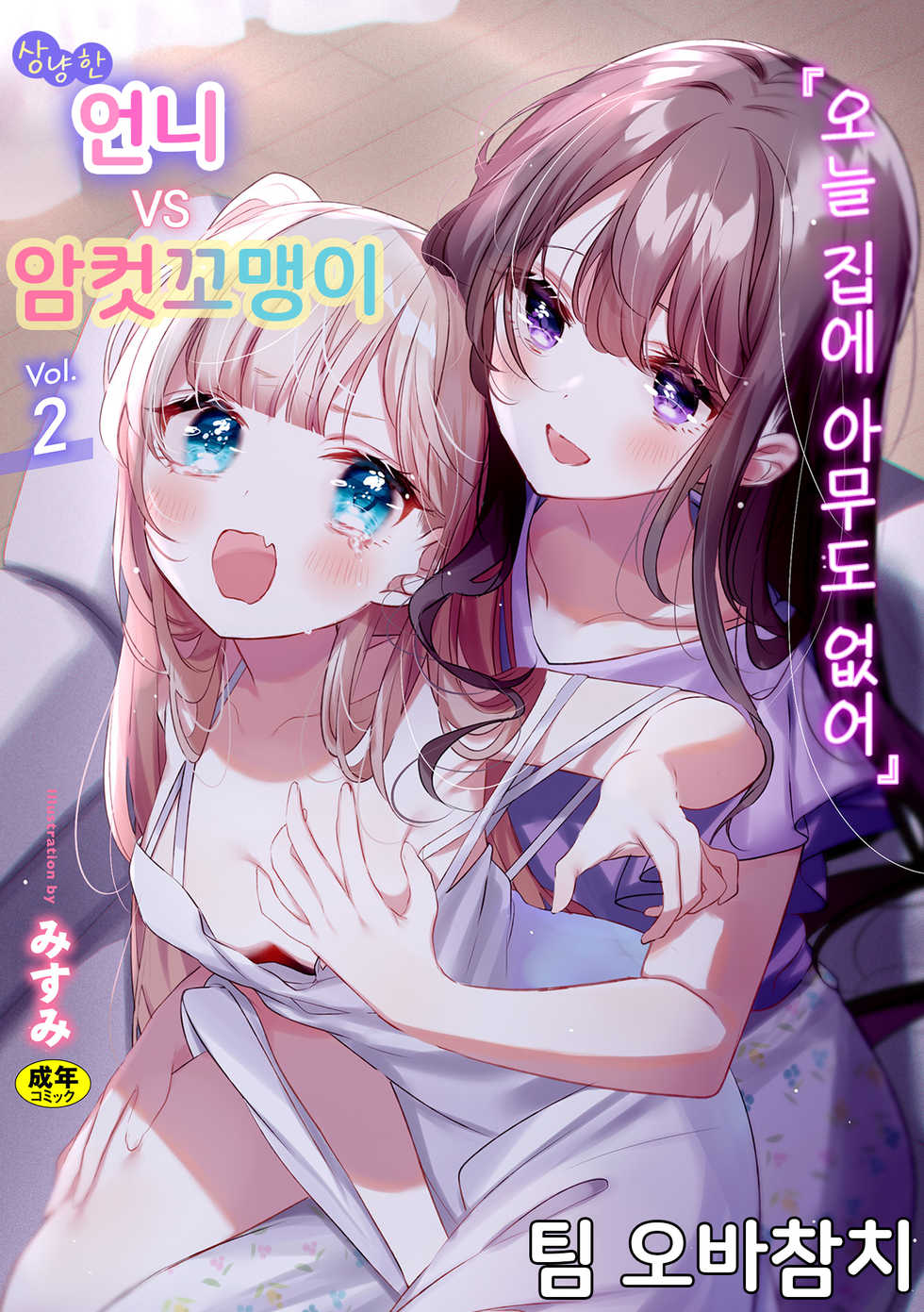 [Anthology] 2D Comic Magazine Mesugaki vs Yasashii Onee-san Vol. 2 | 암컷꼬맹이 vs 상냥한 언니 Vol. 2 [Korean] [팀 오바참치] [Digital] - Page 1