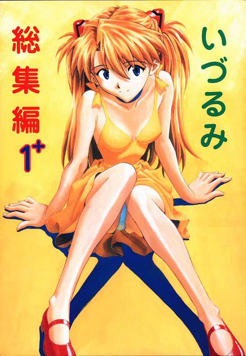 (C55) [Nakayohi (Izurumi)] Izurumi Soushuuhen 1+ (Neon Genesis Evangelion) - Page 1