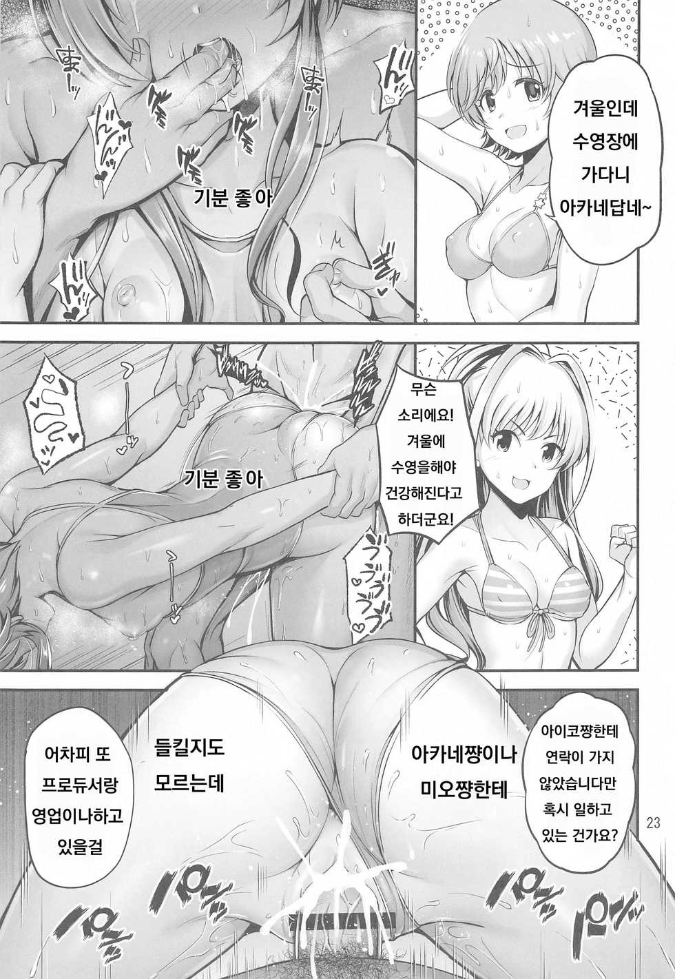 (Utahime Teien 24) [listless time (ment)] Sukumizu Aiko ni Seikyo Iku Suru Hon | 학교수영복 아이코에게 성교육하는 책 (THE IDOLM@STER CINDERELLA GIRLS) [Korean] - Page 22