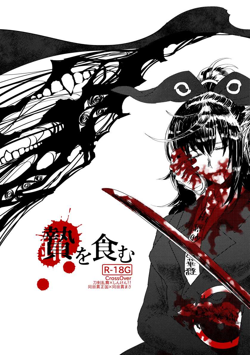 [灰] 贄を食む (Touken Ranbu) [Digital] - Page 1