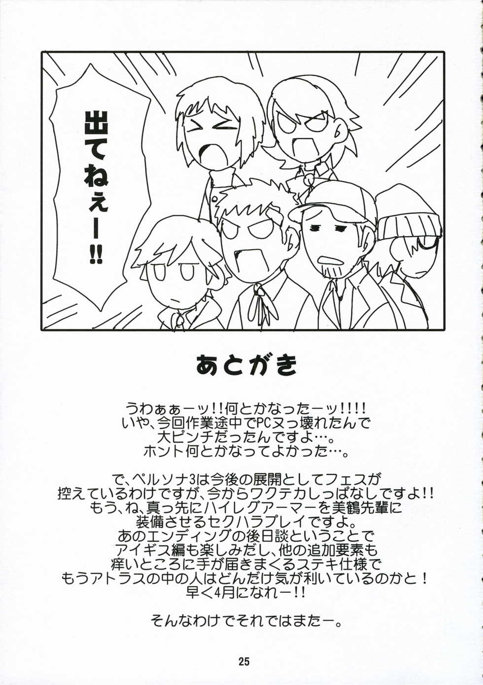 (C71) [Junpuumanpandou (Hida Tatsuo)] Noble Maiden (Persona 3) - Page 24
