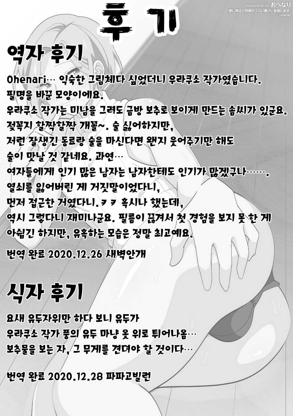 [Black Cherry (Ohenari)] Ie ni Kaeru to Douryou ga Eroi Tsuma ♂ ni Henbou Shimasu | 집에 돌아가면 동료가 에로한 아내로 변모합니다 [Korean] [Digital] - Page 29