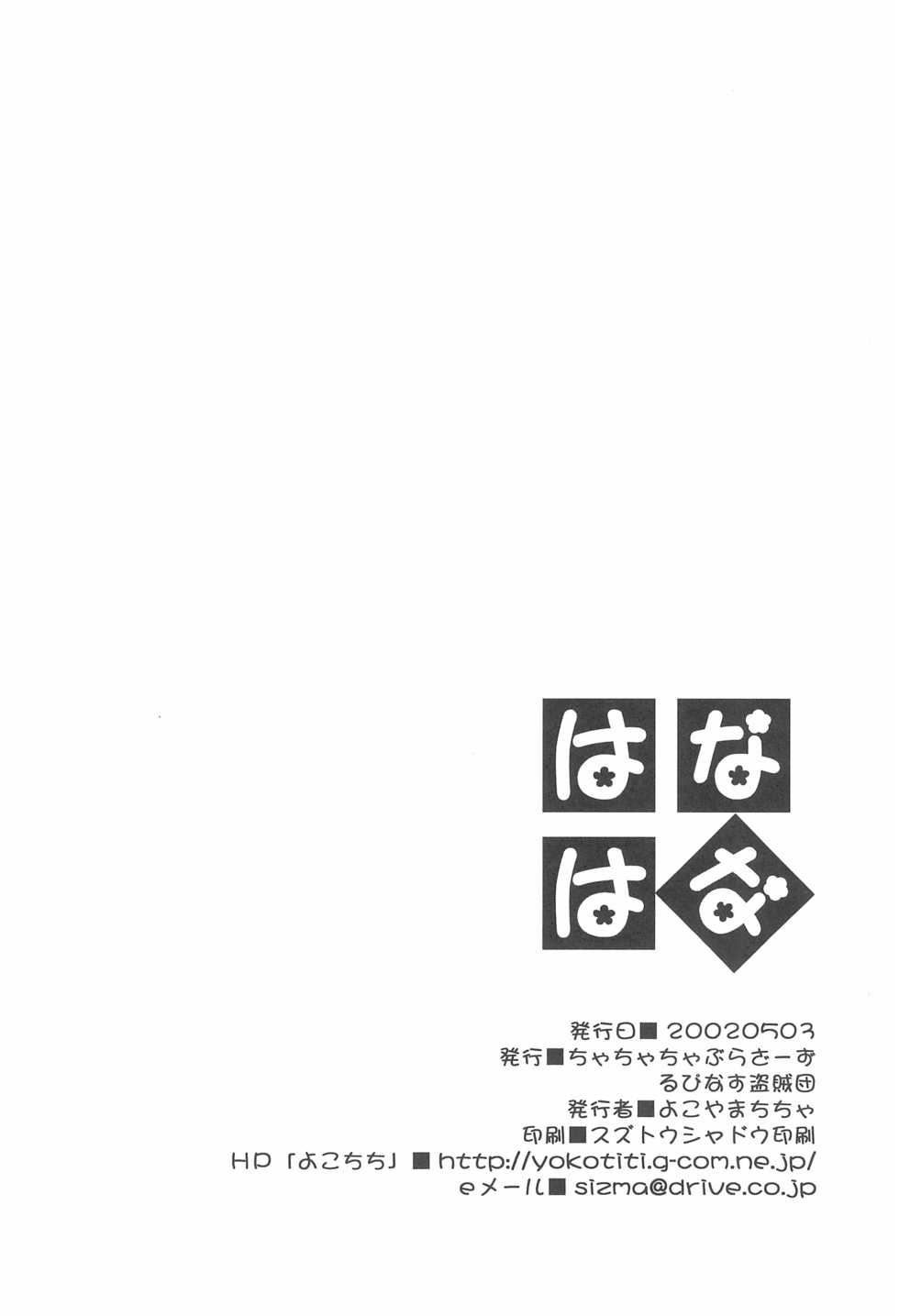 (SUPER11) [Cha Cha Cha Brothers (Yokoyama Chicha)] Hana Hana (Ojamajo Doremi) - Page 24