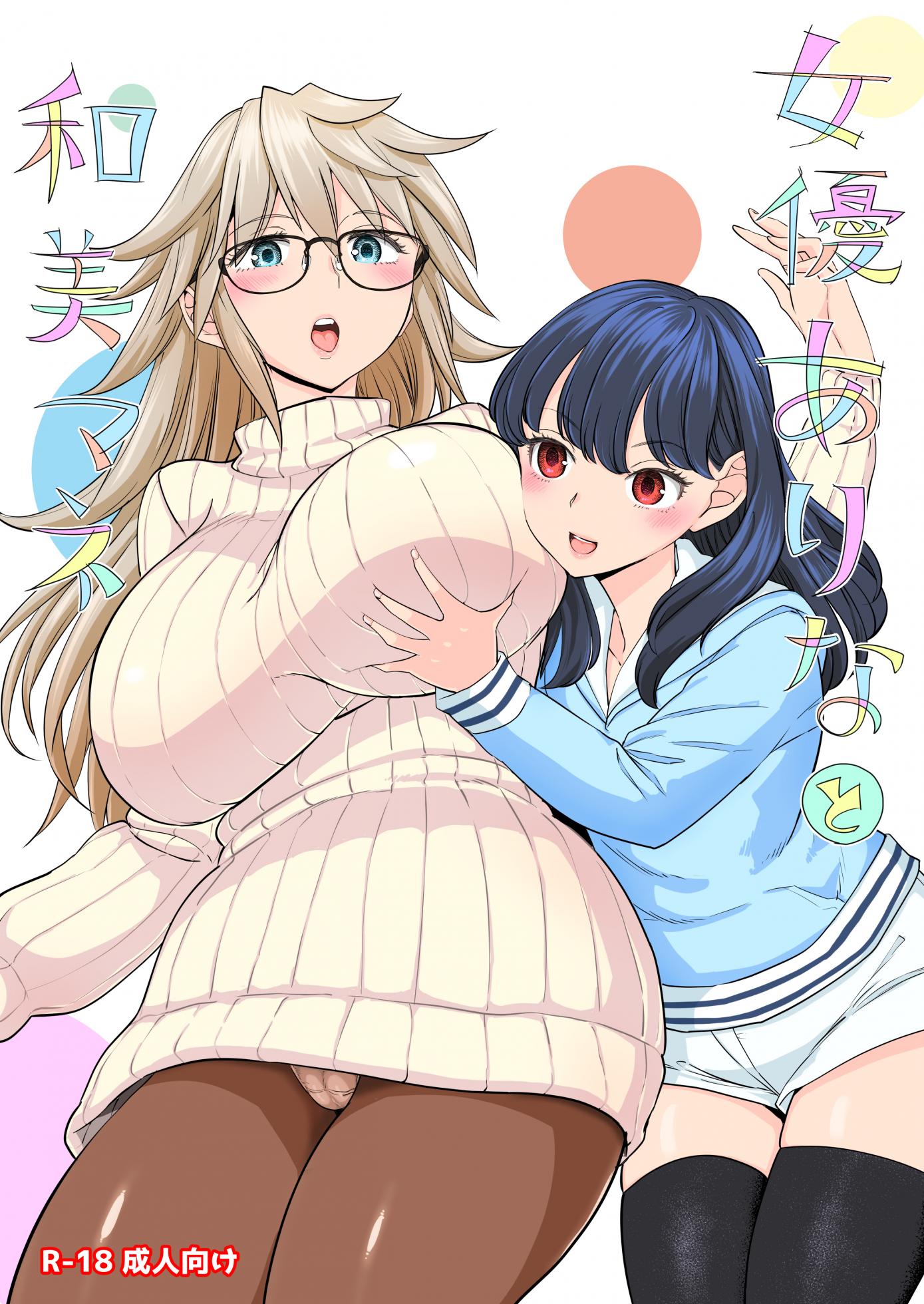 [ネダオレ (あやね)] 女優ありなと和美マネ - Page 1