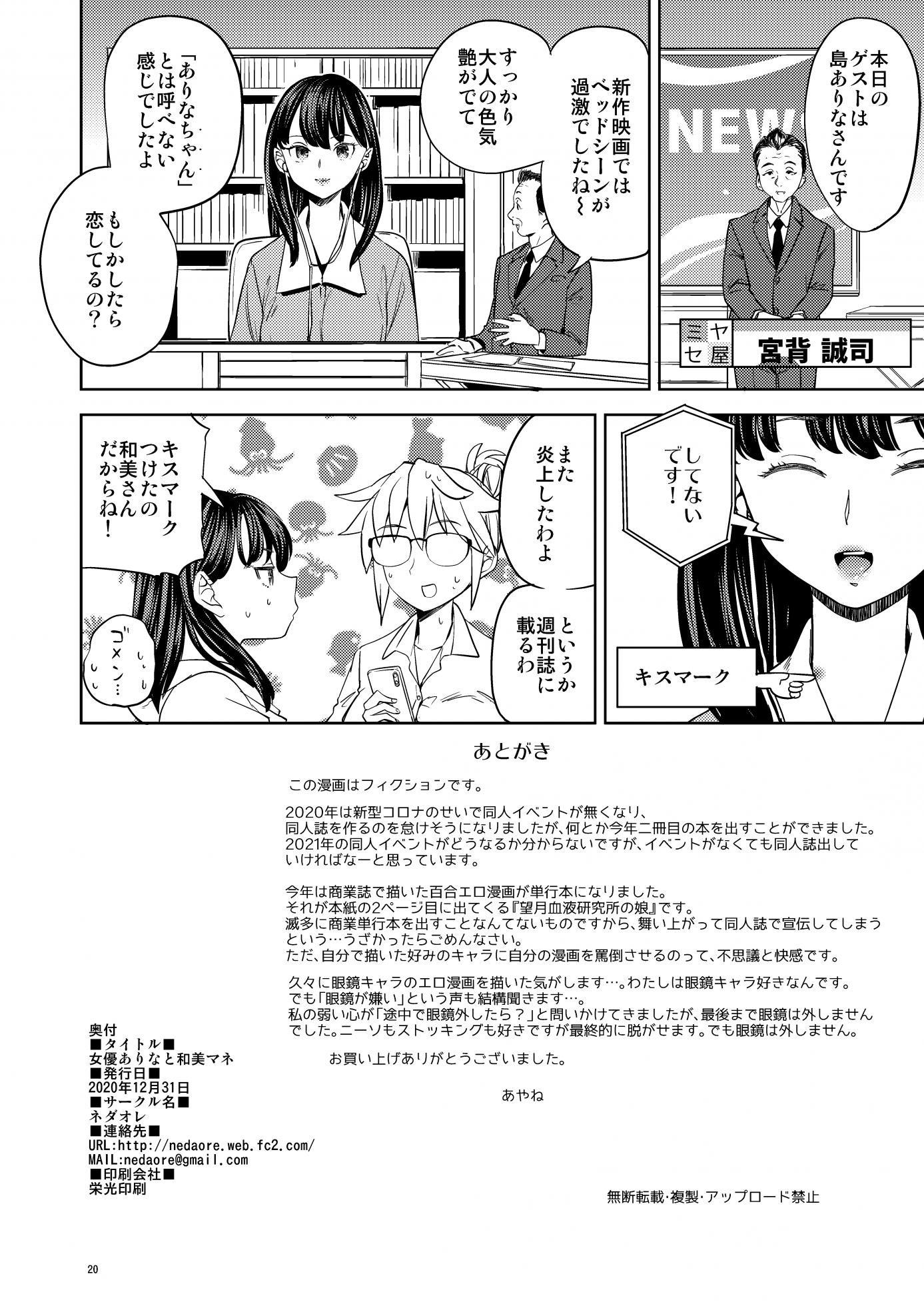 [ネダオレ (あやね)] 女優ありなと和美マネ - Page 21