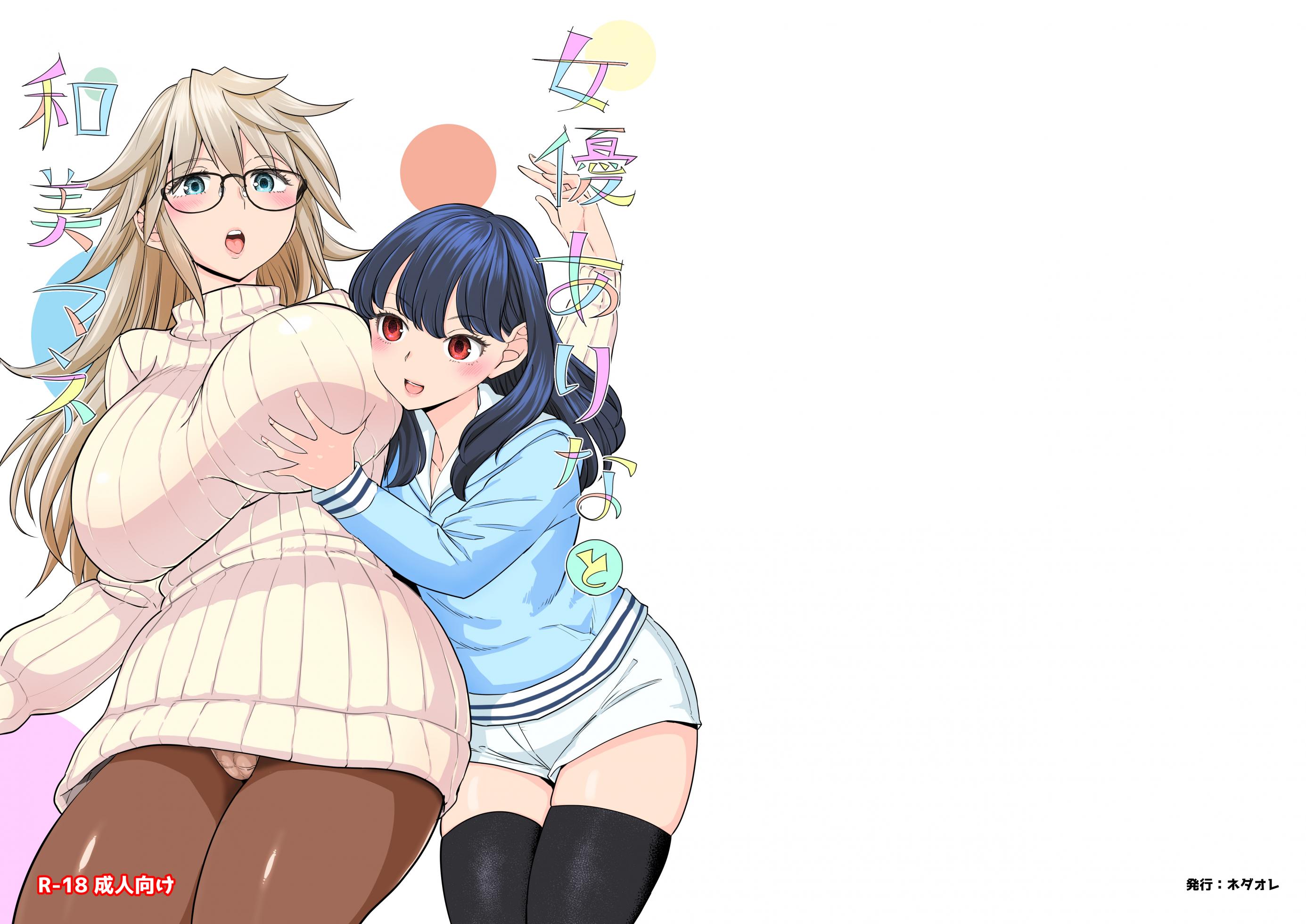 [ネダオレ (あやね)] 女優ありなと和美マネ - Page 22