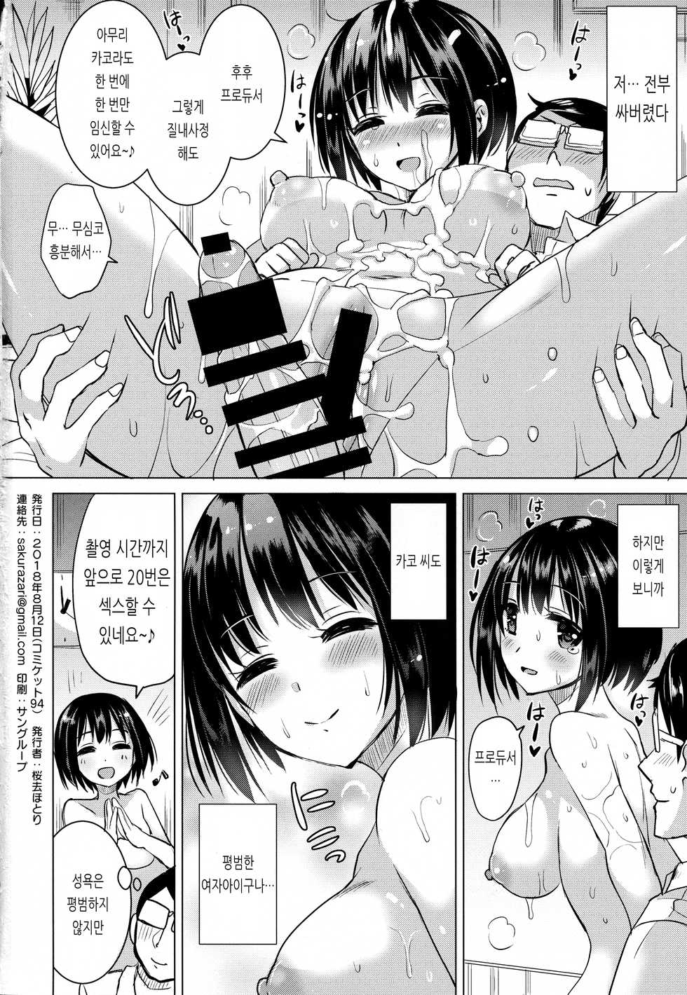 (C94) [Hotori Bocchi (Sakurazari Hotori)] Kako-san to Futsuu ni Ecchi Suru Hon | 카코 씨와 평범하게 섹스하는 책 (THE IDOLM@STER CINDERELLA GIRLS) [Korean] - Page 17
