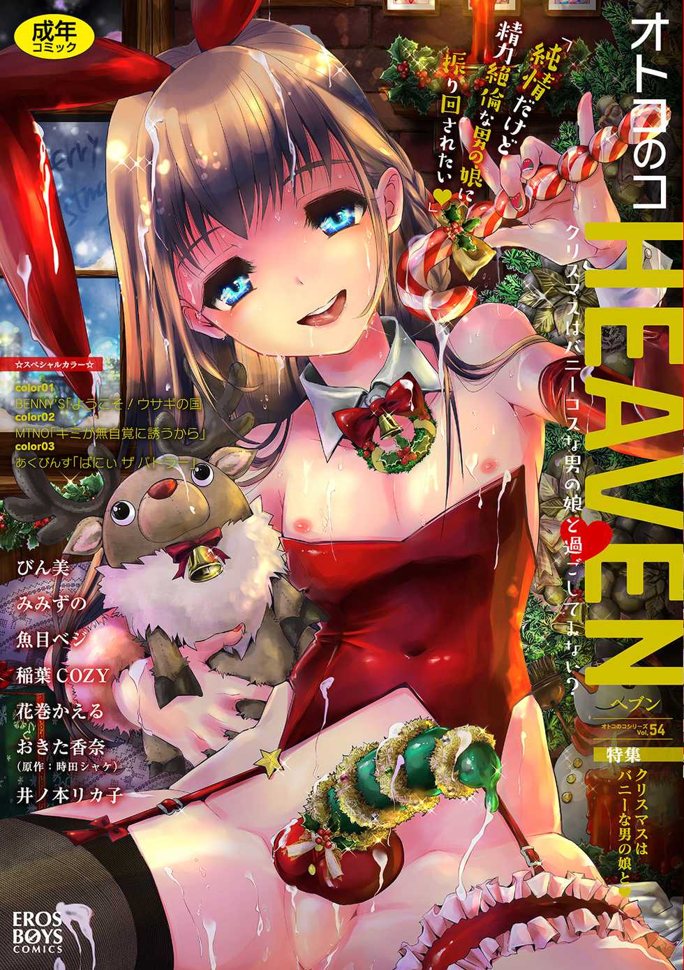 [Anthology] Otokonoko HEAVEN Vol. 54 [Digital] - Page 1