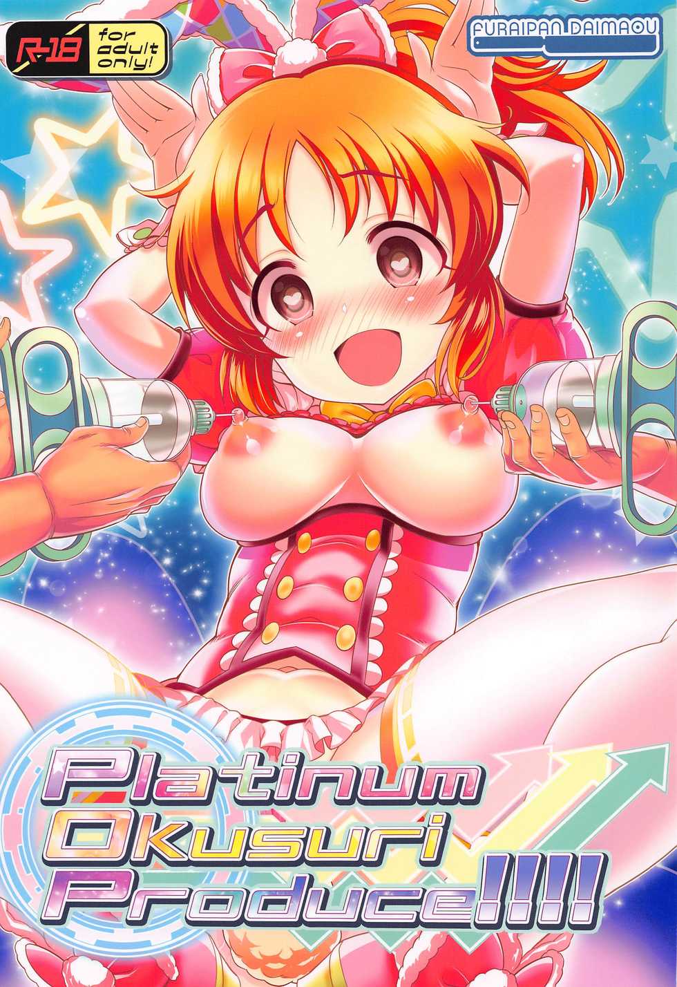 (Utahime Teien 24) [Furaipan Daimaou (Chouchin Ankou)] Platinum Okusuri Produce!!!! (THE IDOLM@STER CINDERELLA GIRLS) - Page 1