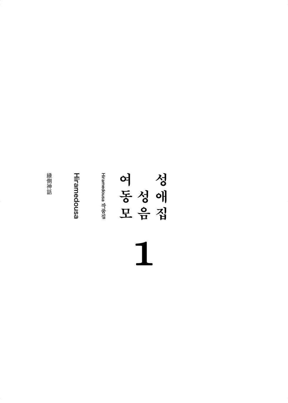 [Engawa Shinwa (Hiramedousa)] Josei Douseiai Matome 1 | 여성 동성애 모음집 1 [Korean] [팀 꼴리오네] [Digital] - Page 3