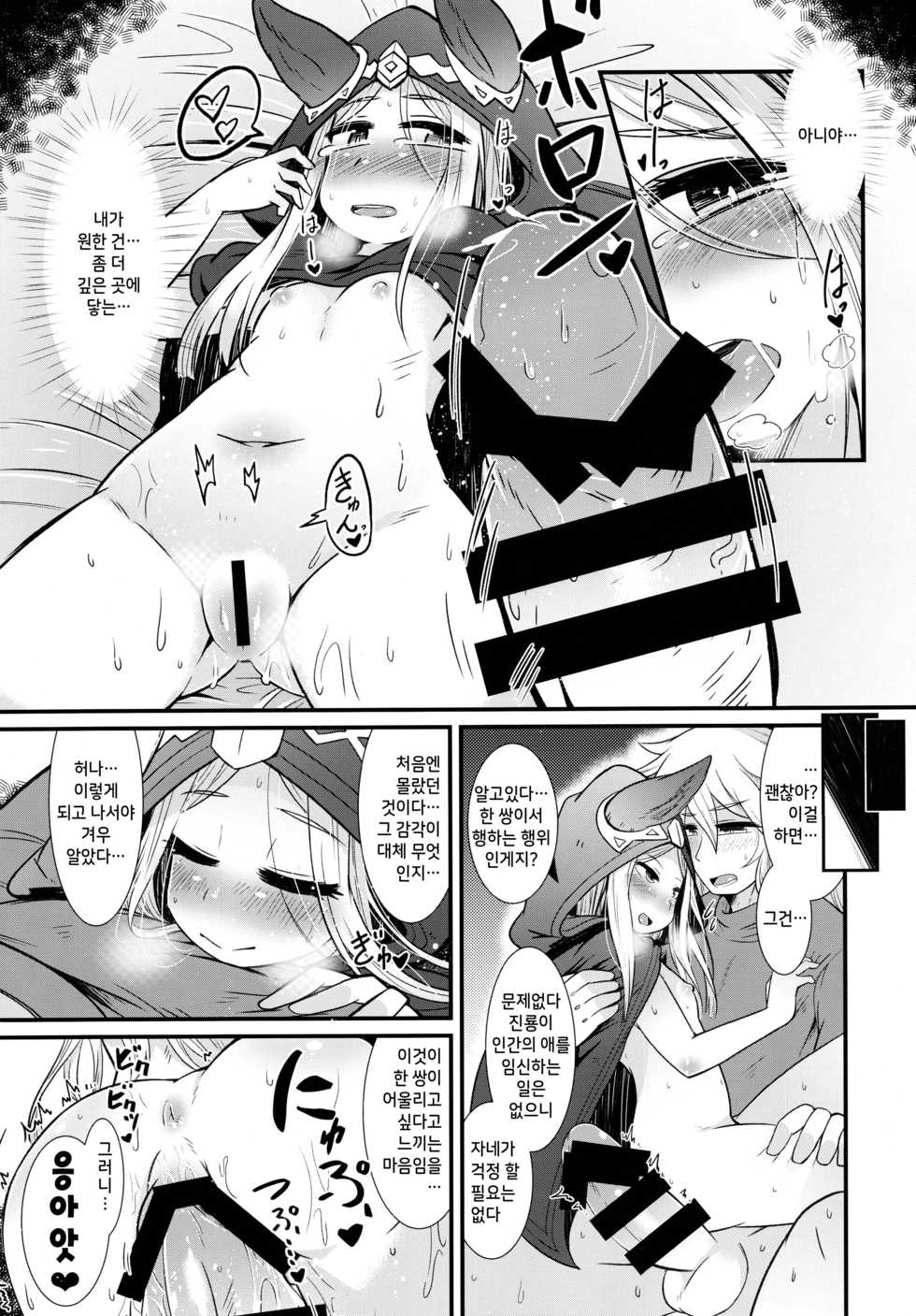 (C89) [Amagaeru to Sprocket (Amagaeru)] Shinryuu-sama wa Hito no Itonami ga Osuki | 진룡님은 인간의 (성)행위를 좋아해 (Granblue Fantasy) [Korean] - Page 13