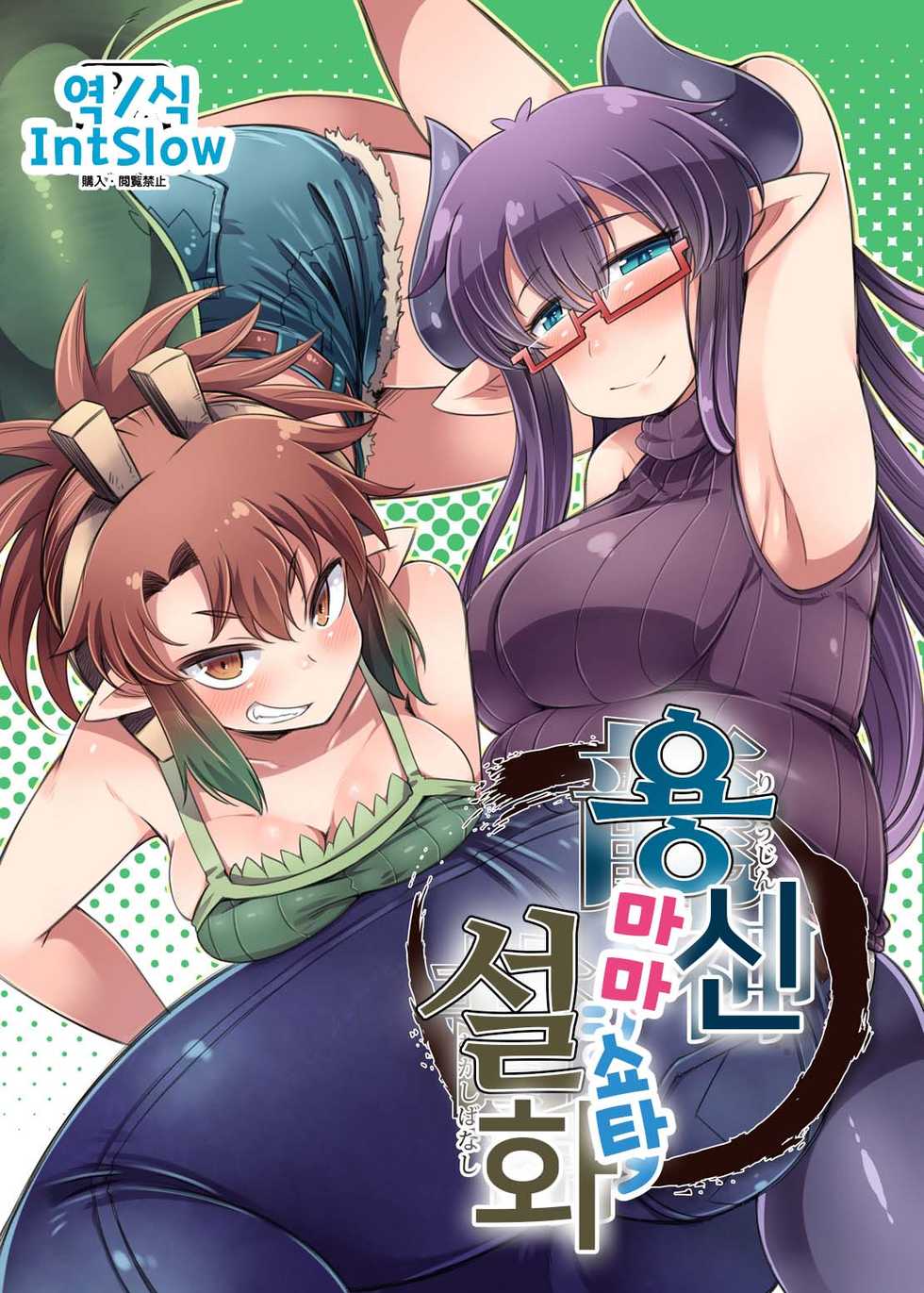 (C90) [Amagaeru to Sprocket (Amagaeru)] Ryuujin Mama Shota Mukashibanashi | 용신마마쇼타설화 [Korean] - Page 1