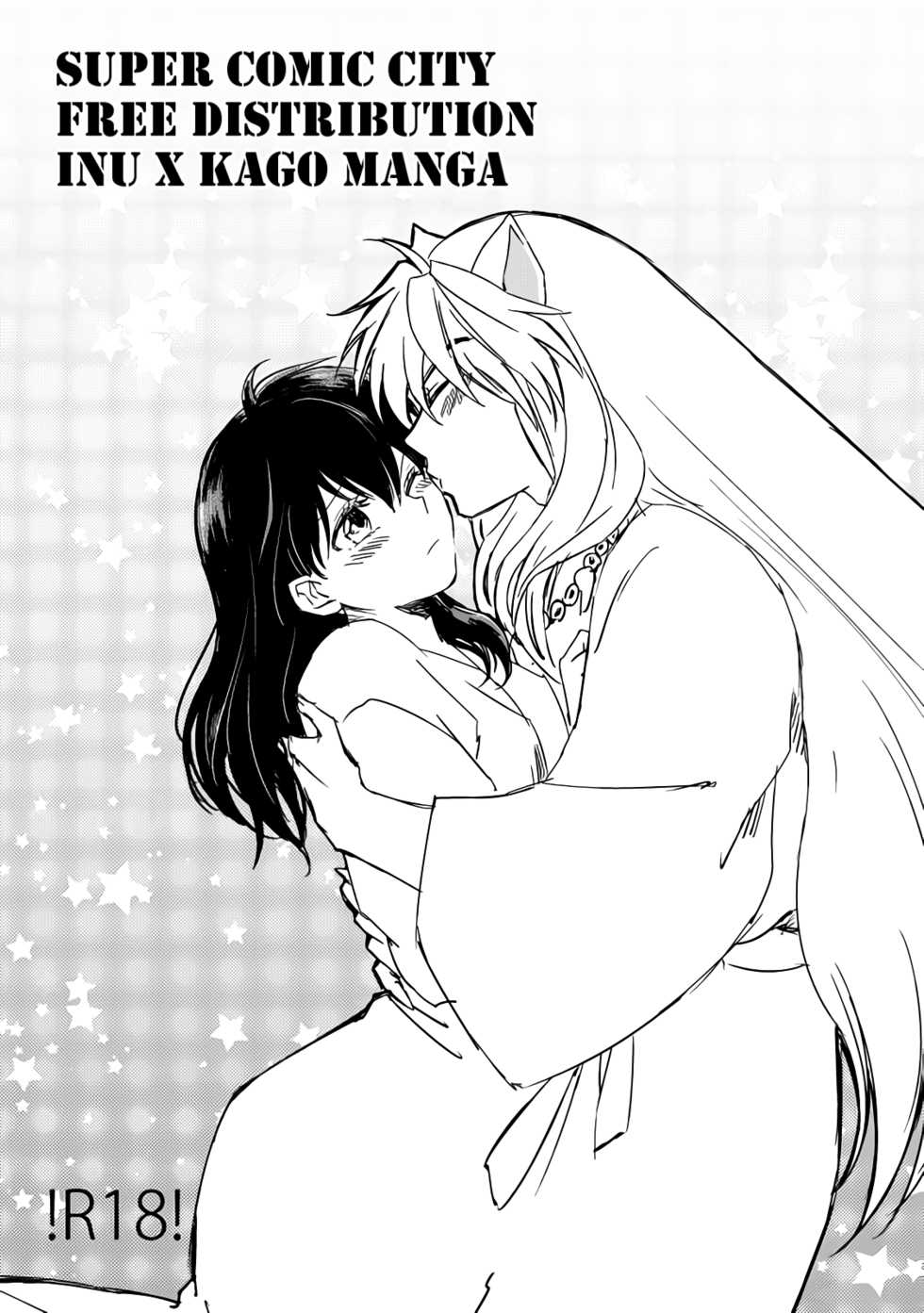 [Wanwano (Motobi)] SupaComi Muryou Haifu InuKago Manga | Super Comic City Free Distribution Inu x Kago Manga (Inuyasha) [English] [EHCove] [Digital] - Page 1