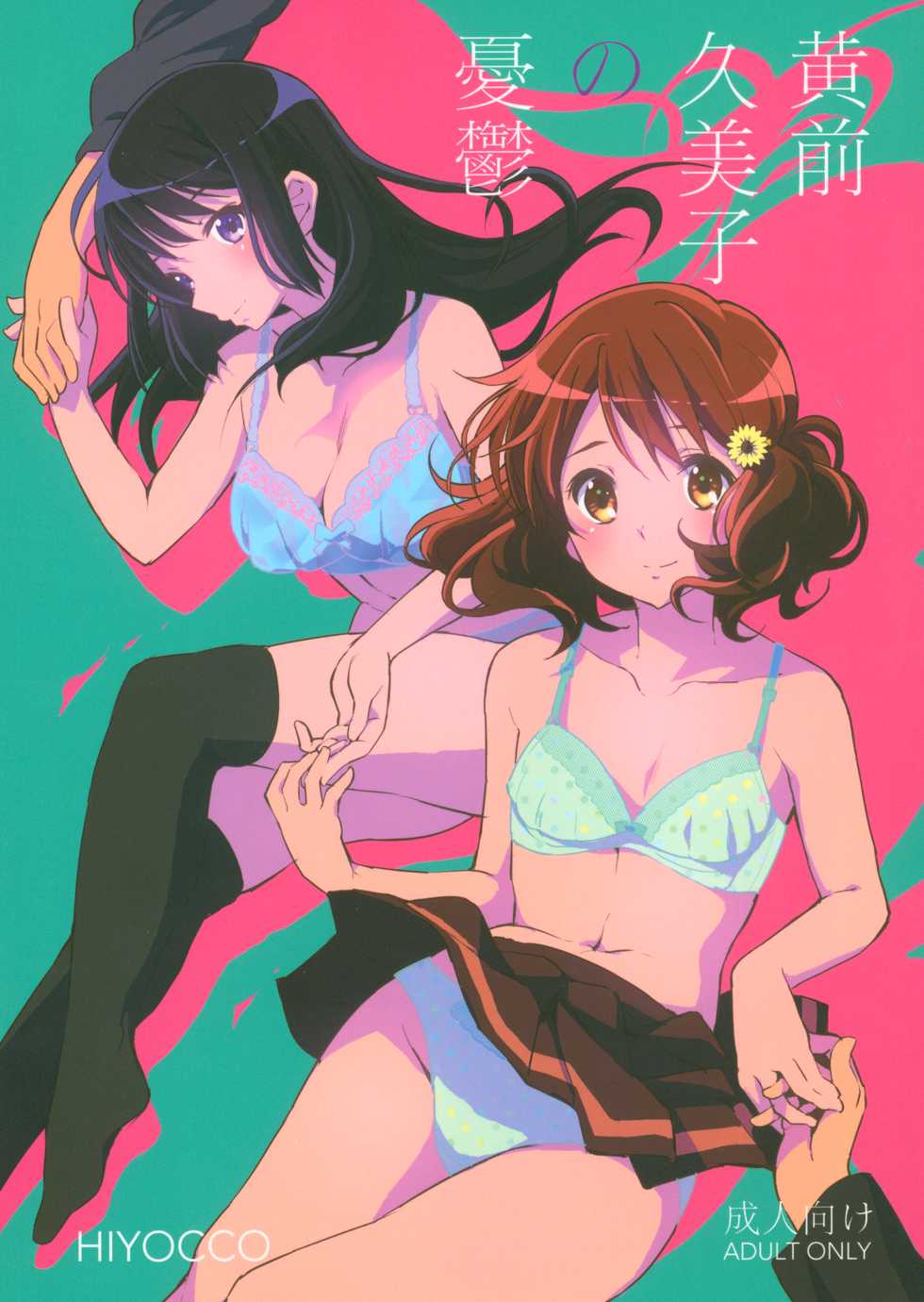 (C91) [HIYOCCO (hiyocco)] Oumae Kumiko no Yuuutsu (Hibike! Euphonium) [English] =Fureta7= - Page 1