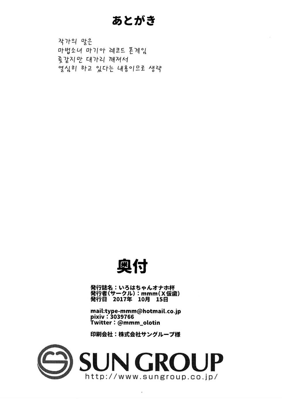 [Batten Kariba (mmm)] Iroha-chan Onaho Hai | 이로하 쨩 오나홀배 최면마법소녀 조정대회 (Puella Magi Madoka Magica Side Story: Magia Record) [Korean] [Digital] - Page 18