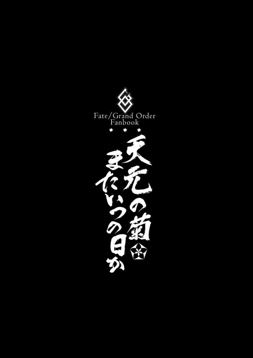 (C93) [Brio (Puyocha)] Tengen no Kiku, Mata Itsu no Hi ka | Tengen's chrysanthemum, let's see each other someday again (Fate/Grand Order)  [English] [Coffedrug] [Decensored] - Page 3