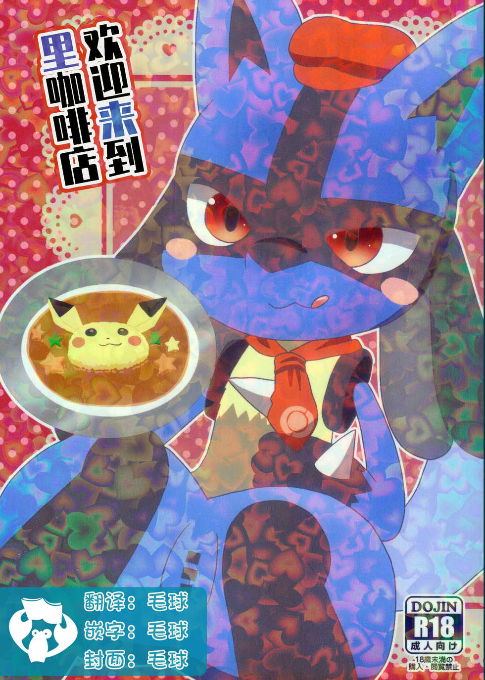 (Kemoket 9.5) [WONDER PLANET (Hoshino Rao) Ura Kafe e Youkoso | 欢迎来到里咖啡店 (Pokémon) [Chinese] [虾皮汉化组] - Page 1